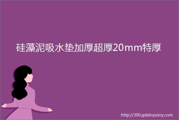 硅藻泥吸水垫加厚超厚20mm特厚