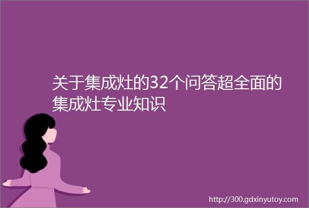 关于集成灶的32个问答超全面的集成灶专业知识