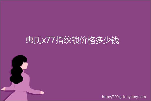 惠氏x77指纹锁价格多少钱