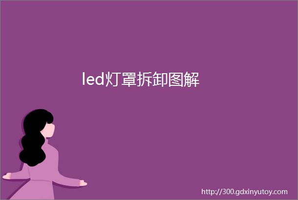 led灯罩拆卸图解