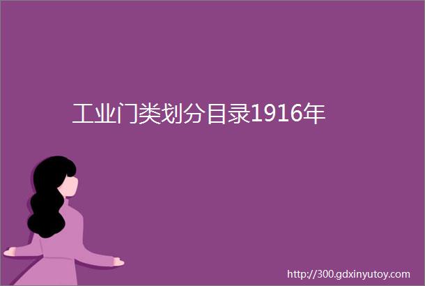 工业门类划分目录1916年