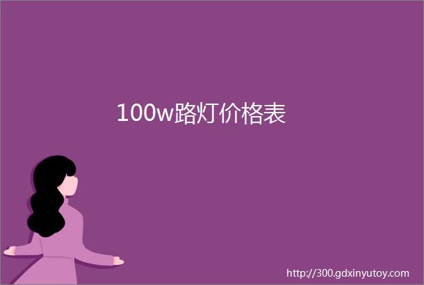 100w路灯价格表