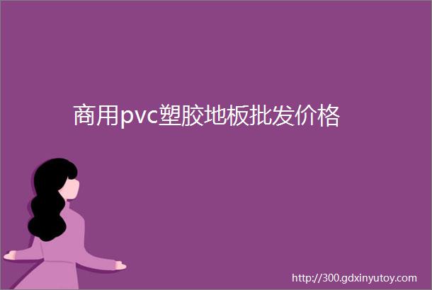 商用pvc塑胶地板批发价格