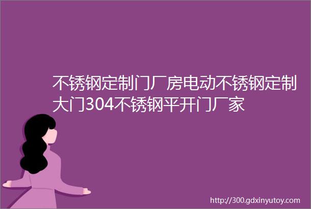 不锈钢定制门厂房电动不锈钢定制大门304不锈钢平开门厂家