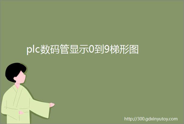 plc数码管显示0到9梯形图