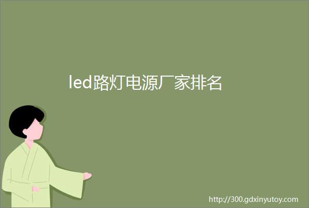 led路灯电源厂家排名