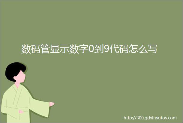 数码管显示数字0到9代码怎么写