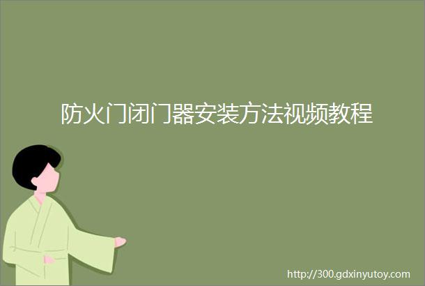 防火门闭门器安装方法视频教程