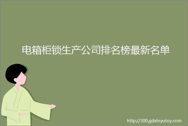 电箱柜锁生产公司排名榜最新名单