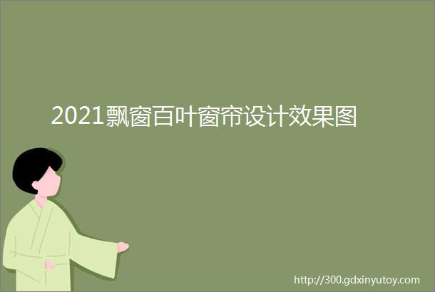 2021飘窗百叶窗帘设计效果图