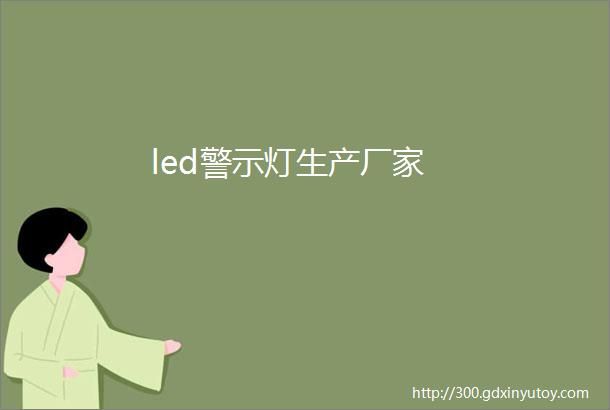 led警示灯生产厂家