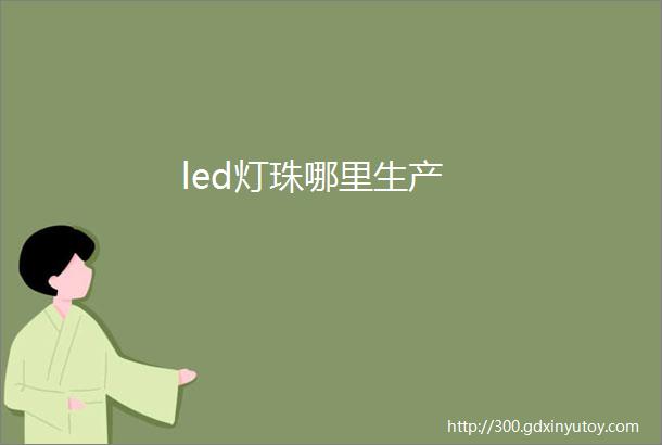 led灯珠哪里生产