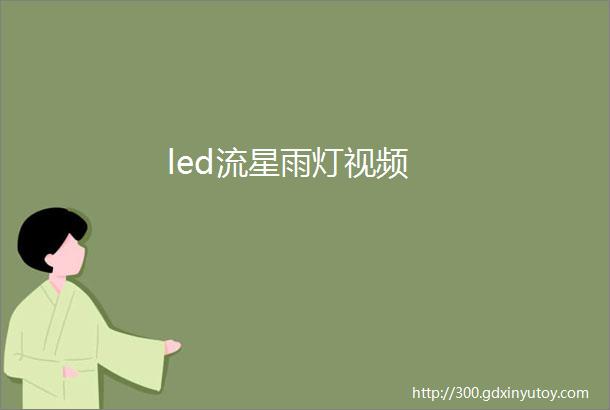 led流星雨灯视频