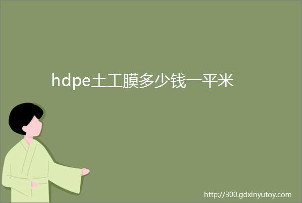 hdpe土工膜多少钱一平米