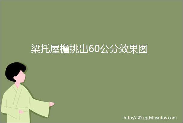 梁托屋檐挑出60公分效果图