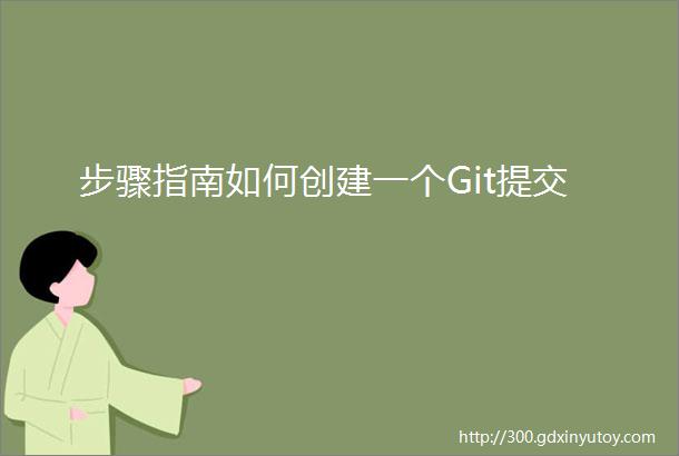 步骤指南如何创建一个Git提交