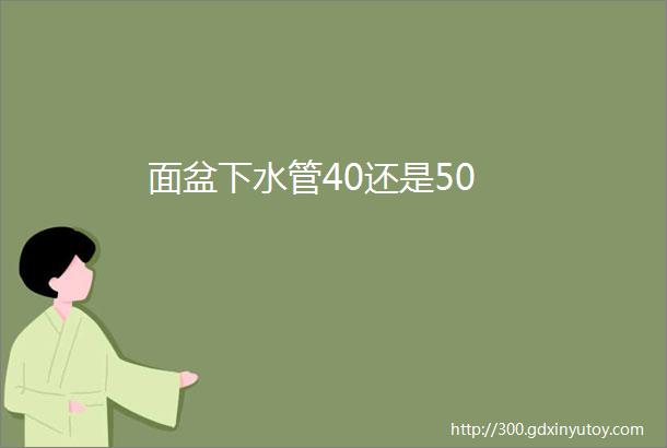 面盆下水管40还是50