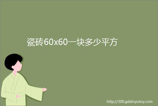 瓷砖60x60一块多少平方