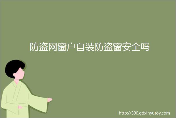 防盗网窗户自装防盗窗安全吗