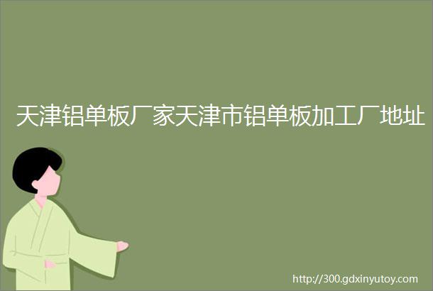 天津铝单板厂家天津市铝单板加工厂地址