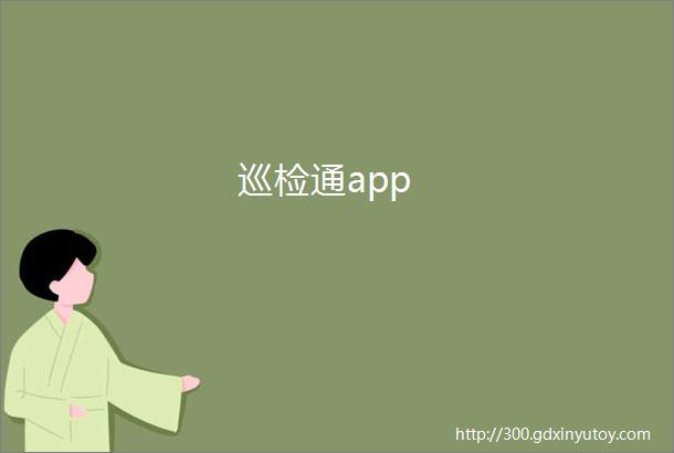 巡检通app