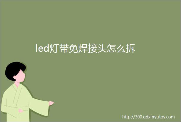 led灯带免焊接头怎么拆