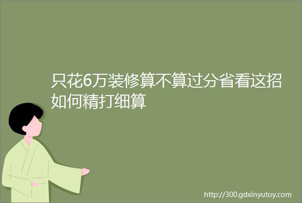 只花6万装修算不算过分省看这招如何精打细算