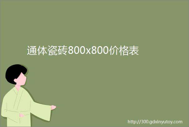 通体瓷砖800x800价格表