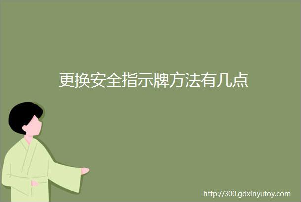 更换安全指示牌方法有几点