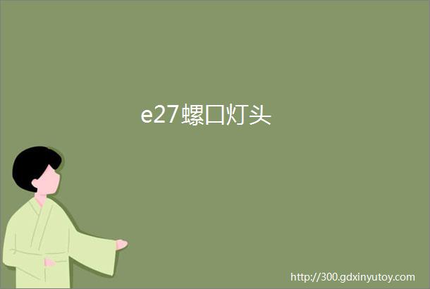 e27螺口灯头