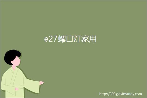 e27螺口灯家用