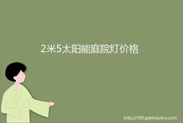 2米5太阳能庭院灯价格