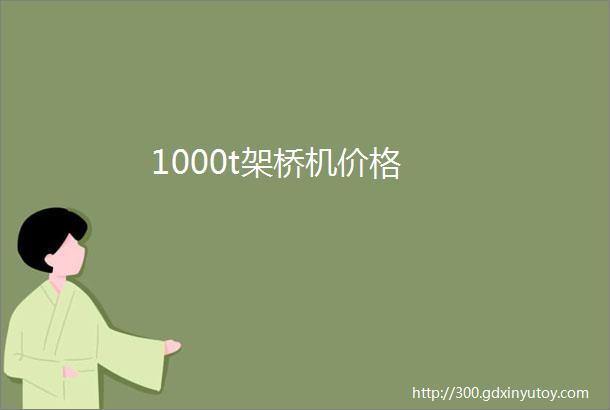 1000t架桥机价格