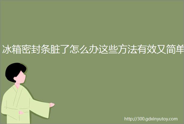 冰箱密封条脏了怎么办这些方法有效又简单