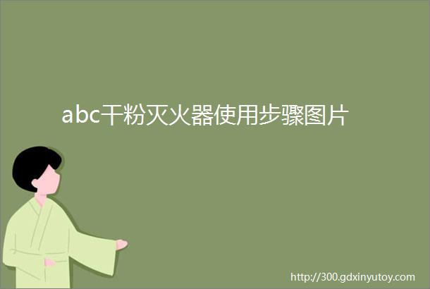 abc干粉灭火器使用步骤图片