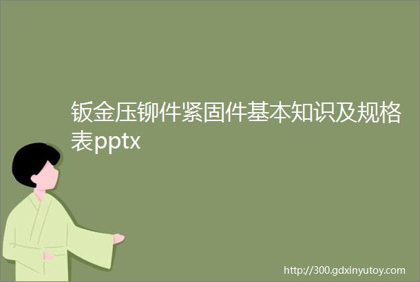 钣金压铆件紧固件基本知识及规格表pptx