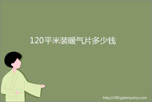 120平米装暖气片多少钱