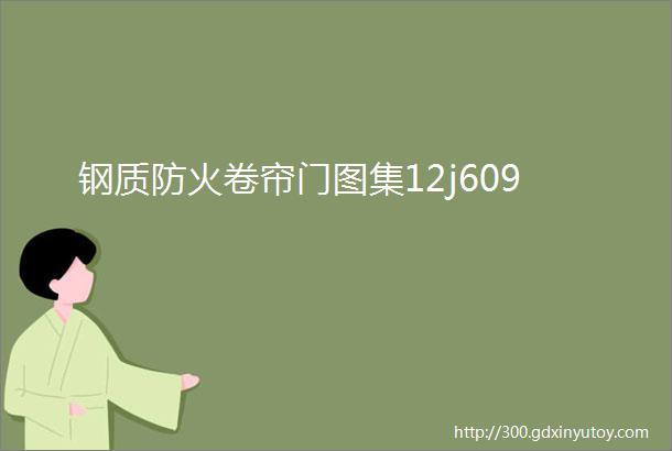 钢质防火卷帘门图集12j609