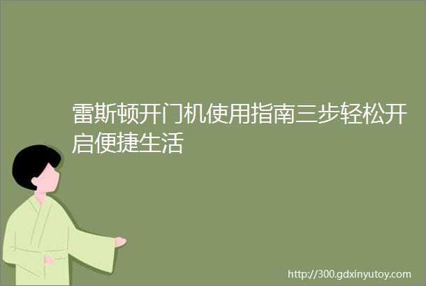 雷斯顿开门机使用指南三步轻松开启便捷生活