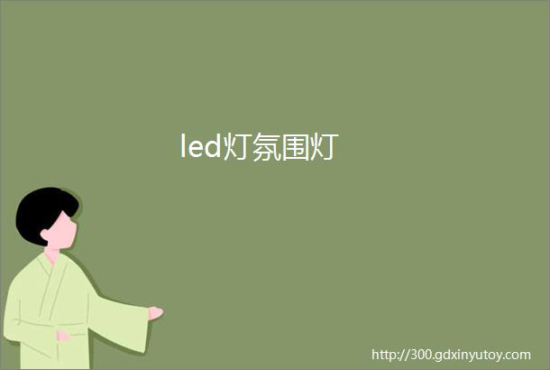 led灯氛围灯