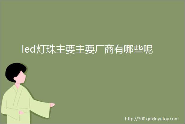 led灯珠主要主要厂商有哪些呢