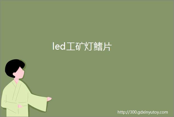 led工矿灯鳍片