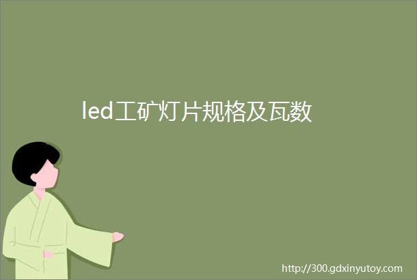 led工矿灯片规格及瓦数