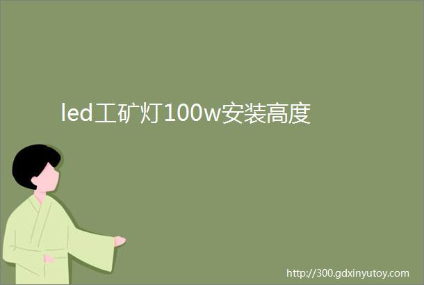 led工矿灯100w安装高度