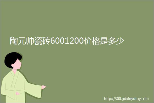 陶元帅瓷砖6001200价格是多少