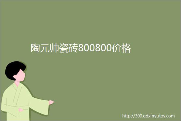 陶元帅瓷砖800800价格