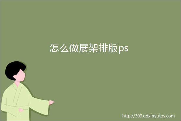 怎么做展架排版ps