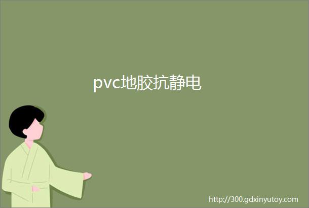 pvc地胶抗静电