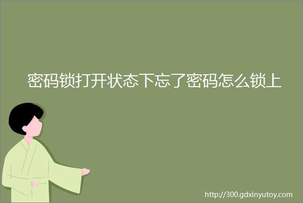 密码锁打开状态下忘了密码怎么锁上