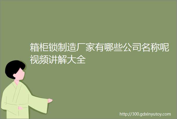 箱柜锁制造厂家有哪些公司名称呢视频讲解大全